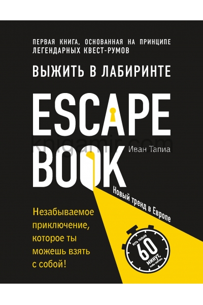 обложка Escape Book: выжить в лабиринте. Первая книга, основанная на принципе легендарных квест-румов от интернет-магазина Книгамир