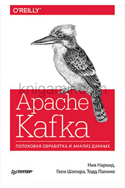 обложка Apache Kafka. Потоковая обработка и анализ данных от интернет-магазина Книгамир