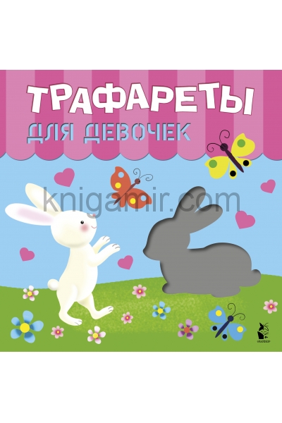 обложка Трафареты для девочек от интернет-магазина Книгамир