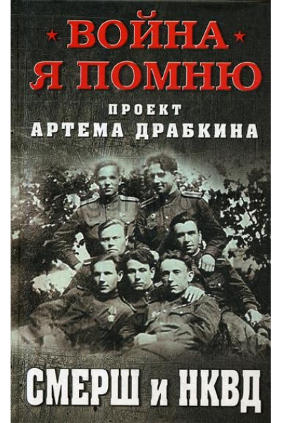 обложка СМЕРШ и НКВД от интернет-магазина Книгамир
