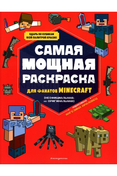 обложка Самая мощная раскраска для фанатов Minecraft (неофициальная, но оригинальная) от интернет-магазина Книгамир