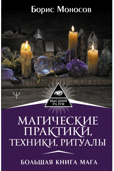 обложка Магические практики, техники, ритуалы. Большая книга мага от интернет-магазина Книгамир