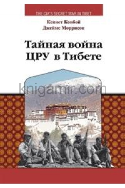 обложка Тайная война ЦРУ в Тибете от интернет-магазина Книгамир