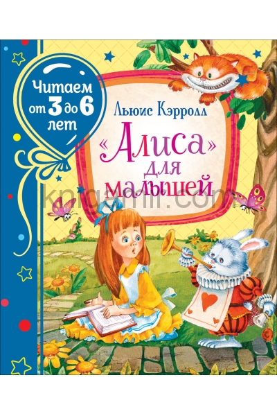 обложка Кэрролл Л. «Алиса» для малышей (Читаем от 3 до 6 лет) от интернет-магазина Книгамир
