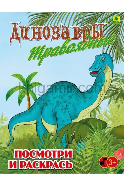 обложка Динозавры травоядные. Детская раскраска от интернет-магазина Книгамир