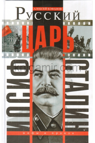 обложка Русский царь Иосиф Сталин от интернет-магазина Книгамир
