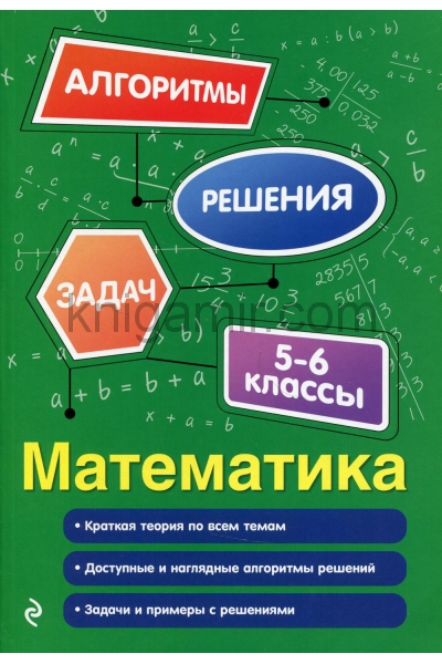 обложка Математика. 5-6 классы от интернет-магазина Книгамир