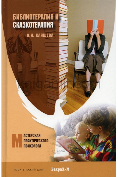 обложка Библеотерапия и сказкотерапия в психологической практике от интернет-магазина Книгамир