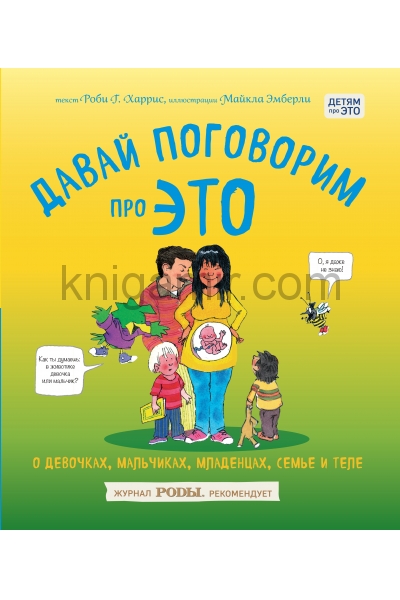 обложка Давай поговорим про ЭТО: о девочках, мальчиках, младенцах, семьях и теле от интернет-магазина Книгамир