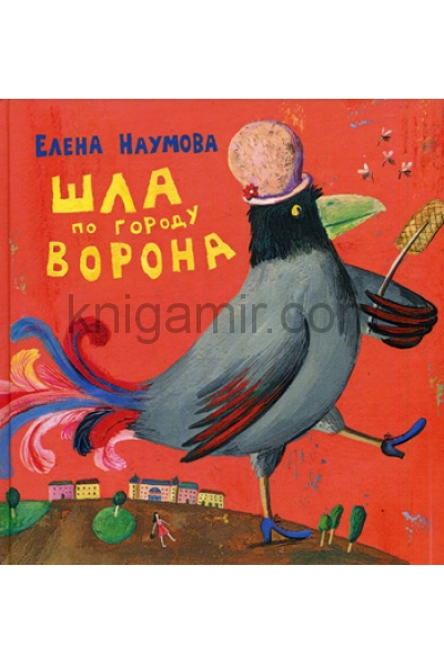 обложка Шла по городу ворона от интернет-магазина Книгамир