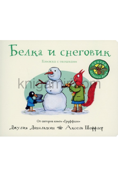 обложка Белка и снеговик (книжка-игрушка). Книжка с окошками от интернет-магазина Книгамир