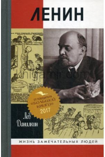 обложка Ленин: Пантократор солнечных пылинок (2-е изд.) от интернет-магазина Книгамир