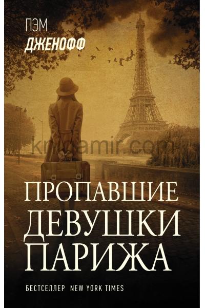 обложка Пропавшие девушки Парижа от интернет-магазина Книгамир