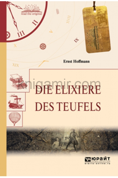 обложка Die Elixiere des tЕeufels / Эликсиры сатаны от интернет-магазина Книгамир