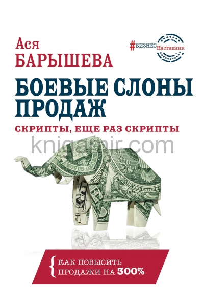 обложка Боевые слоны продаж. Скрипты, еще раз скрипты от интернет-магазина Книгамир