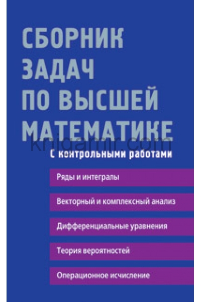 Сборник задач по высшей. 2 Курс сборник задач.