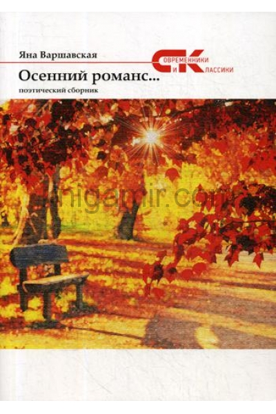 обложка Осенний романс. Поэзия от интернет-магазина Книгамир