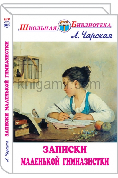 обложка Записки маленькой гимназистки с ч/белыми рисунками от интернет-магазина Книгамир