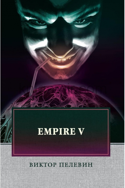 обложка Empire V: роман от интернет-магазина Книгамир
