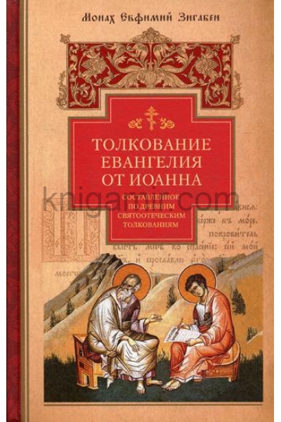 обложка Толкование Евангелия от Иоанна,составленное по древним святоотеческим толкованиям (12+) от интернет-магазина Книгамир