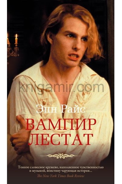 обложка Вампир Лестат от интернет-магазина Книгамир