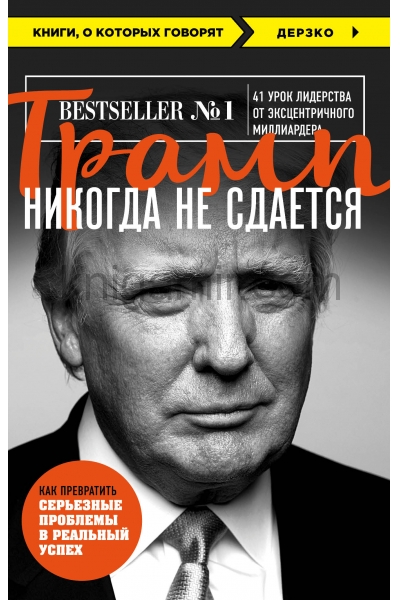 обложка Трамп никогда не сдается (покет) от интернет-магазина Книгамир