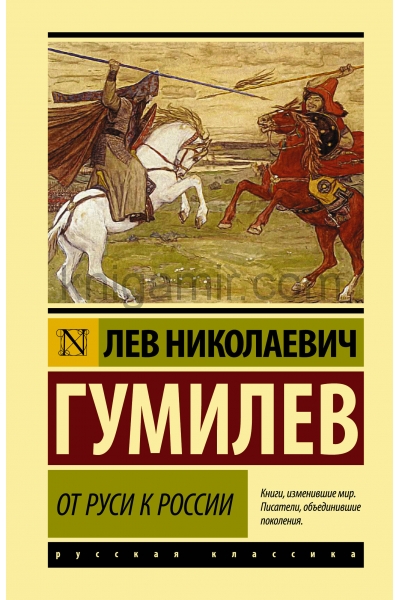 обложка От Руси к России от интернет-магазина Книгамир