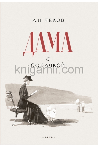обложка Дама с собачкой от интернет-магазина Книгамир