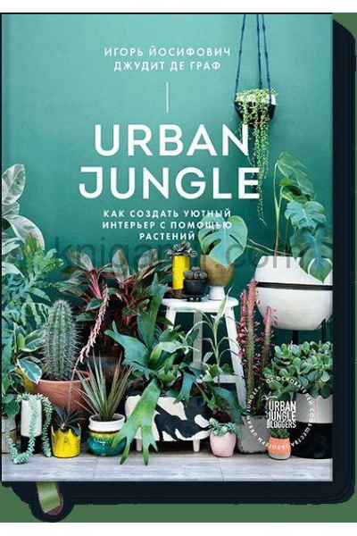 обложка Urban Jungle. Как создать уютный интерьер с помощью растений от интернет-магазина Книгамир