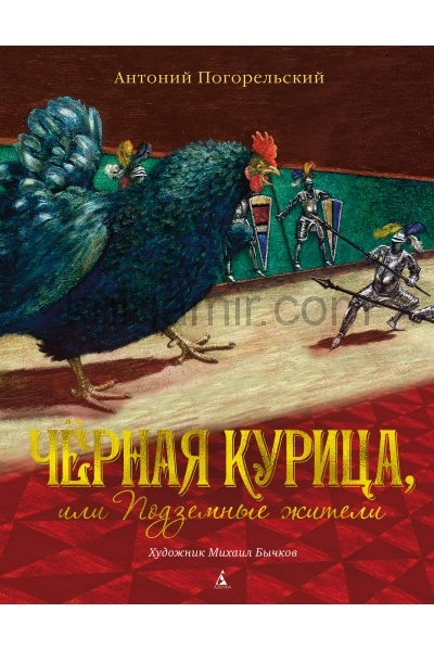 обложка Чёрная курица, или Подземные жители (иллюстр. М. Бычкова) от интернет-магазина Книгамир