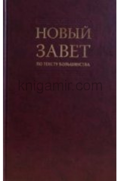 обложка Новый Завет по тексту большинства (2049) от интернет-магазина Книгамир