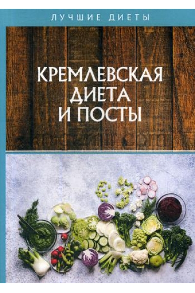 обложка Кремлевская диета и посты от интернет-магазина Книгамир