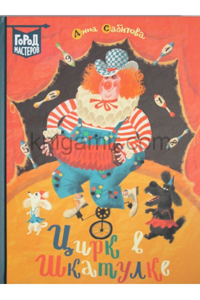 обложка Сабитова Д. Цирк в шкатулке от интернет-магазина Книгамир