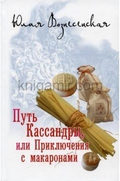 обложка Путь Кассандры или Приключения с макаронами от интернет-магазина Книгамир
