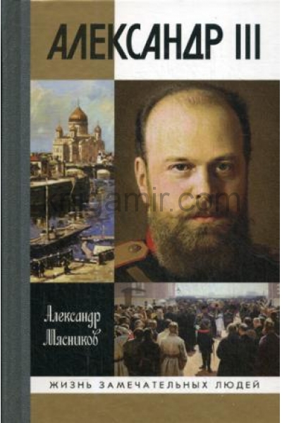обложка Александр III (ЖЗЛ) изд.2-е, перераб.и доп. от интернет-магазина Книгамир