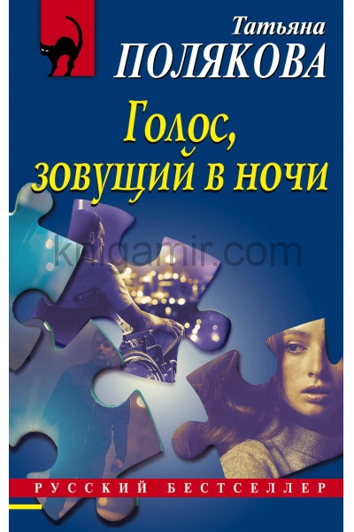 обложка Голос, зовущий в ночи от интернет-магазина Книгамир
