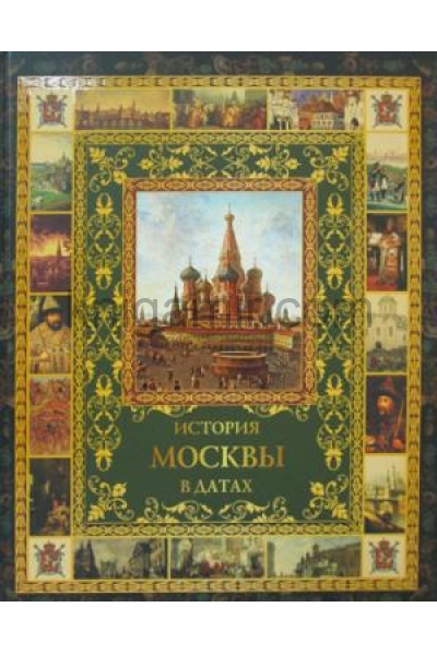 обложка История Москвы в датах. от интернет-магазина Книгамир
