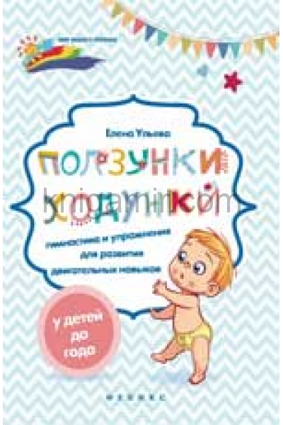 обложка Ползунки-ходунки:гимнастика и упражнения для разви от интернет-магазина Книгамир
