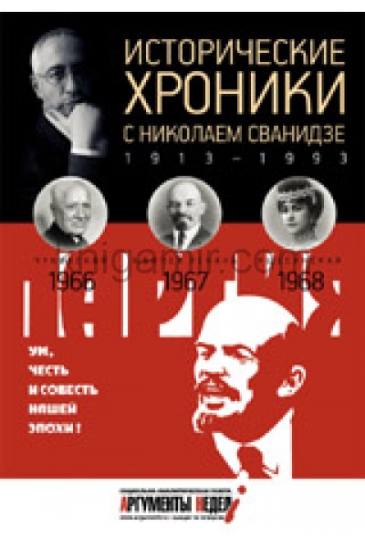 Исторические хроники. Исторические хроники с Николаем Сванидзе 1966. Исторические хроники с Николаем Сванидзе Брежнев. Исторический календарь Сванидзе. Исторические хроники география.