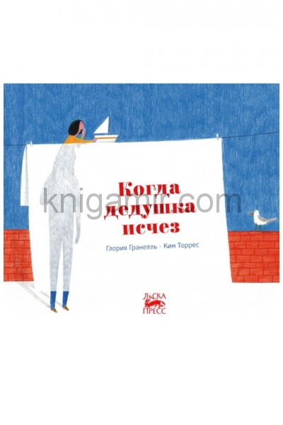 обложка Когда дедушка исчез от интернет-магазина Книгамир