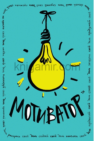 обложка Мотиватор от интернет-магазина Книгамир