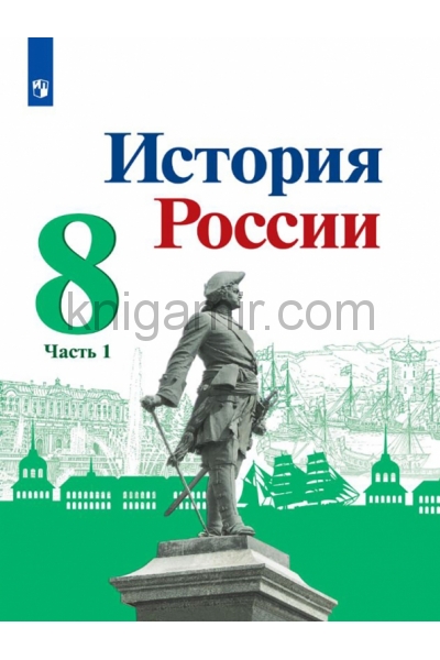 обложка История России 8кл ч1 Учебник от интернет-магазина Книгамир