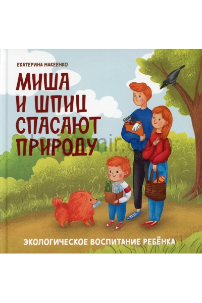 обложка Миша и шпиц спасают природу:экологическое воспитание ребенка от интернет-магазина Книгамир