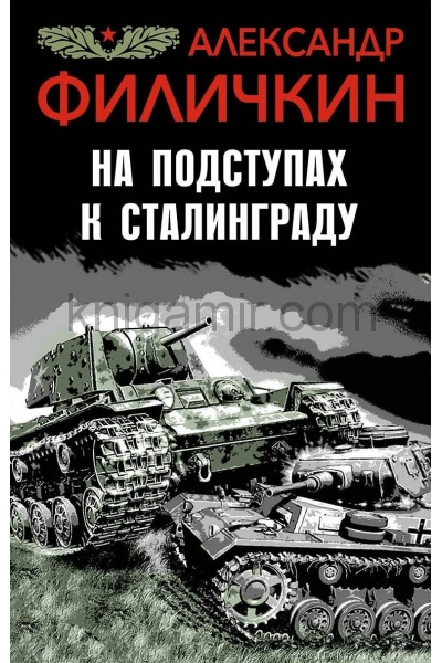 обложка На подступах к Сталинграду от интернет-магазина Книгамир