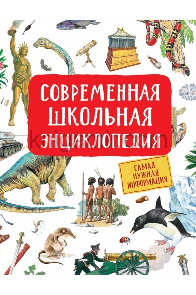 обложка Современная школьная энциклопедия от интернет-магазина Книгамир