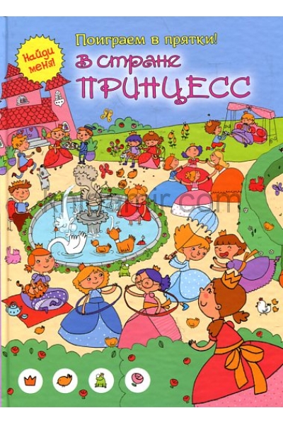 обложка В стране принцесс (поиграем в прятки) от интернет-магазина Книгамир