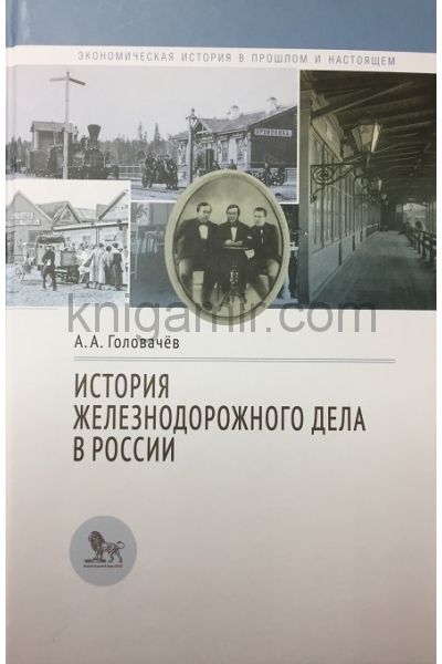 обложка История железнодорожного дела в России от интернет-магазина Книгамир