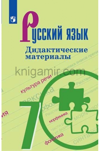 обложка Русский язык 7кл [Дидактические материалы] от интернет-магазина Книгамир