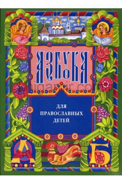 обложка Азбука для православных детей от интернет-магазина Книгамир