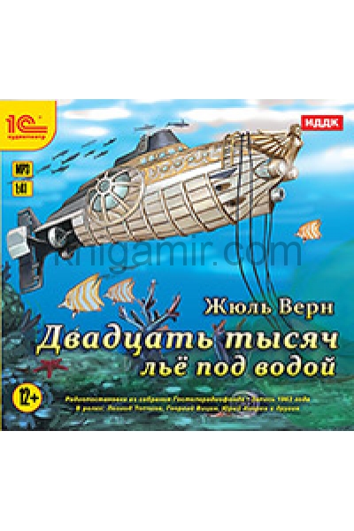 20 тысяч лье под водой аудиокнига слушать. Двадцать тысяч лье под водой. Жюль Верн двадцать тысяч лье под водой. Двадцать тысяч лье под водой книга. 1000 Лье под водой.